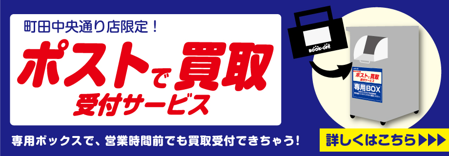 町田中央通り店限定！ポストで買取受付サービス。専用ボックスで営業時間前でも買取受付できちゃう！詳しくはこちら