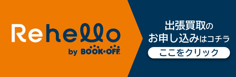 出張買取はRehello