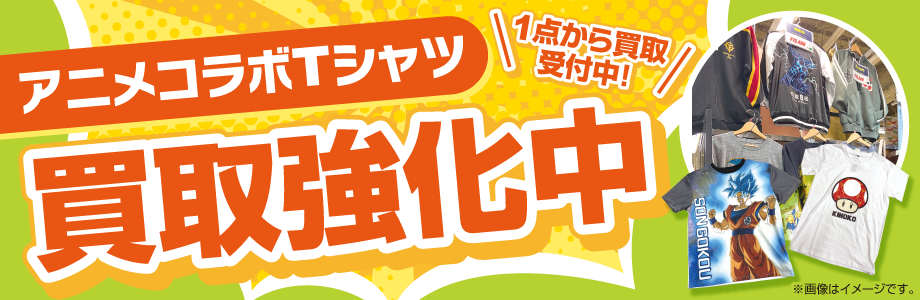 アニメコラボTシャツ　買取強化中
