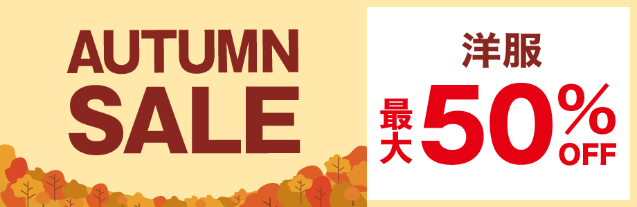 アパレルオータムセール　洋服最大50%OFF