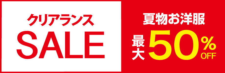 サマークリアランスセール　夏物お洋服最大50%OFF