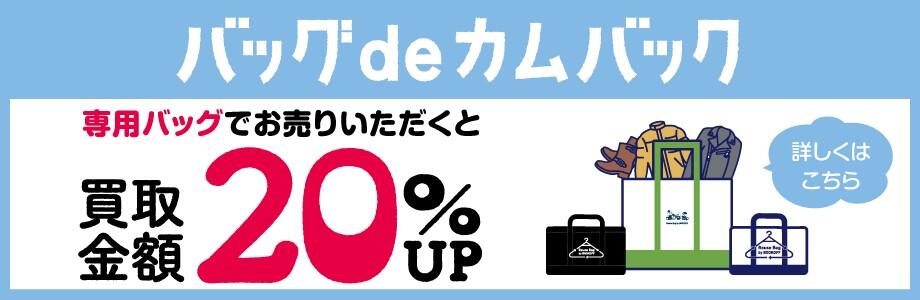 バッグdeカムバック　専用バッグでお売りいただくと買取金額20%UP