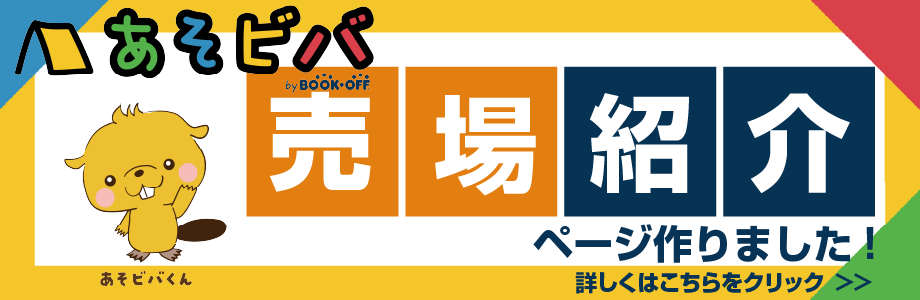 トレカやゲームなど遊べるアイテムを売ったり買ったりできる、ブックオフの新しい専門店♪