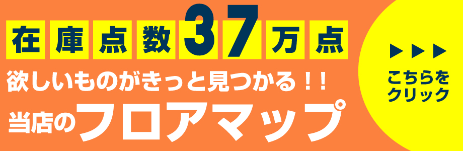 在庫点数37万点 欲しいものがきっと見つかる！！当店のフロアマップ