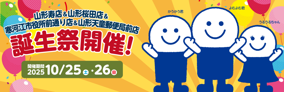 誕生祭！日頃の感謝を込めて開催！