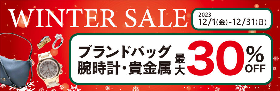 WINTER SALE ブランドバッグ腕時計・貴金属最大30％OFF