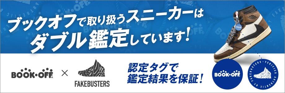 ブックオフで取り扱うスニーカーはダブル鑑定しています！認定タグで鑑定結果を保証！