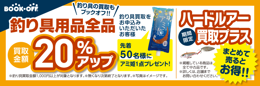 釣り具用品買取UPキャンペーン実施中