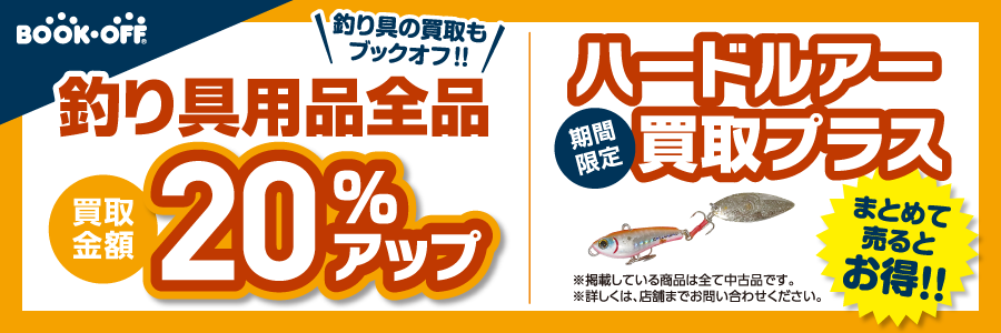 釣り具用品全品買取金額20％UP