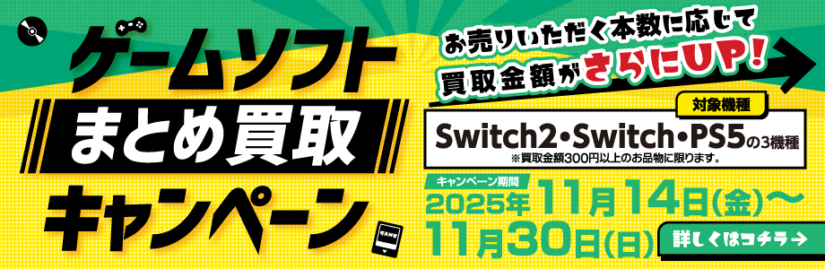 ゲームソフトまとめ買取キャンペーン Switch2・Switch・PS5の3機種