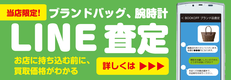 ブランドバッグ、腕時計 LINE査定