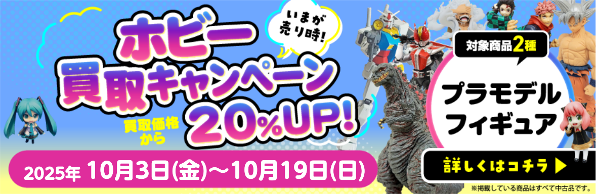 ホビー買取キャンペーン　買取価格から20%UP
