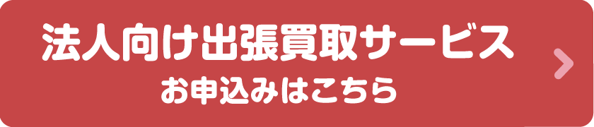 法人向け出張買取サービス