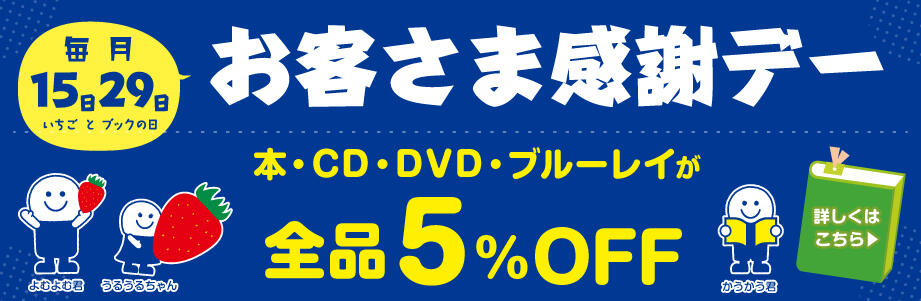 毎月15日29日いちごとブックの日お客さま感謝デー　本・CD・DVD・ブルーレイが全品5％OFF　詳しくはこちら