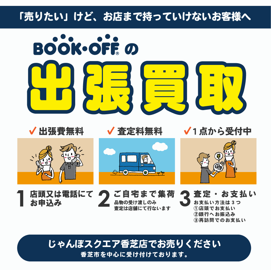 BOOKOFF じゃんぼスクエア香芝店出張買取