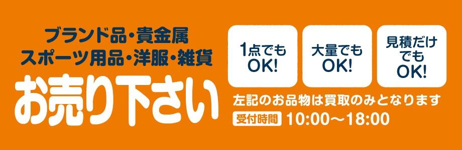 ブランド品・貴金属・スポーツ用品・洋服・雑貨　お売りください　1点でもOK！大量でもOK！見積だけでもOK！ブランド品・貴金属・スポーツ用品・洋服・雑貨は買取のみとなります　受付時間：10:00～18:00