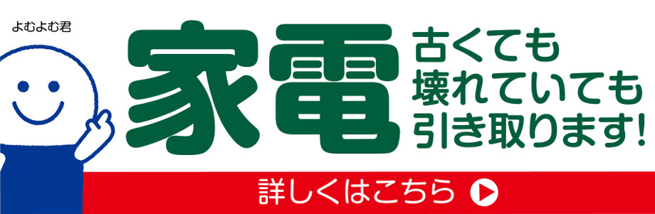 家電古くても壊れていても引き取ります