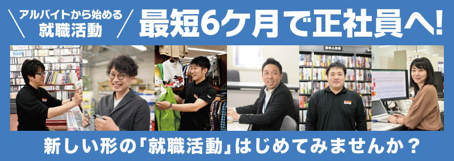 アルバイトから始める就職活動 最短6カ月で正社員へ！新しい形の「就職活動」はじめてみませんか？