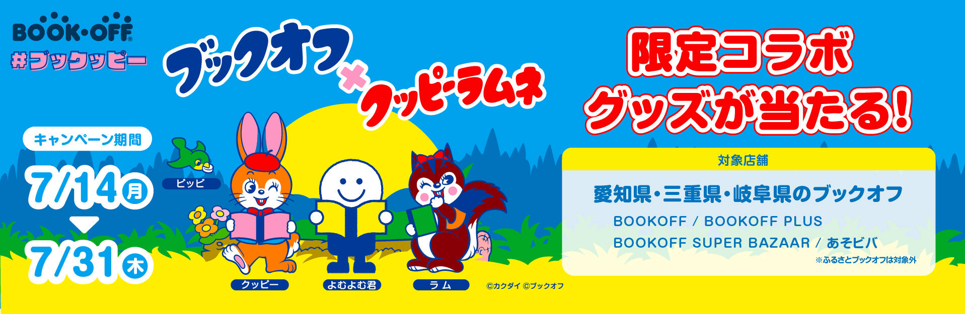 #ブックッピー　ブックオフ×クッピーラムネ　限定コラボグッズが当たる！