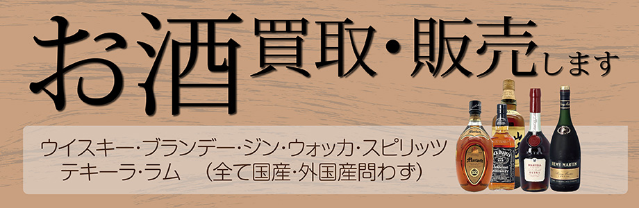 お酒買取・販売します