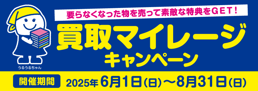 買取マイレージキャンペーン