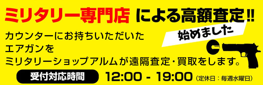 ミリタリー専門店による高額査定始めました