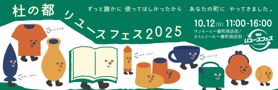 杜の都リユースフェス2025