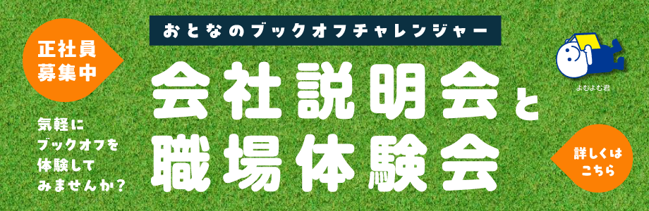 おとなのブックオフチャレンジャー　会社説明会と職場体験会