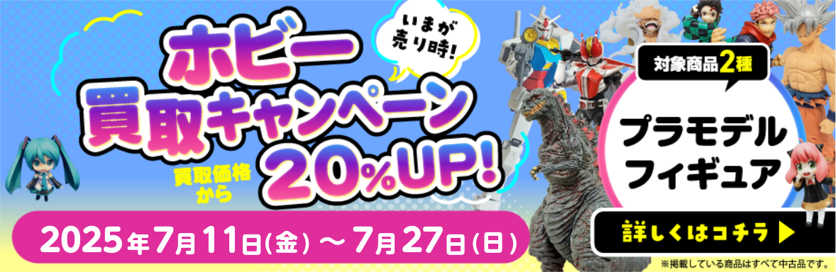 ホビー買取キャンペーン　20%UP　対象商品2種　プラモデル・フィギュア