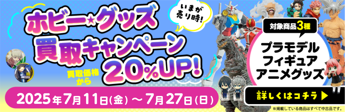ホビー・グッズ買取キャンペーン　20%UP　対象商品3種　プラモデル・フィギュア・アニメグッズ