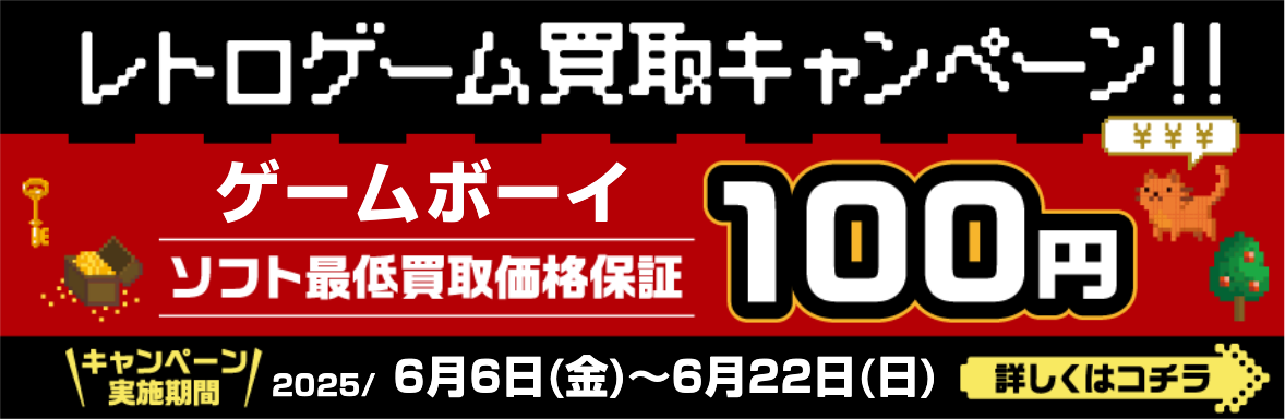 レトロゲーム買取キャンペーン　ゲームボーイソフト最低買取価格保証100円　2025年6月6日（金）～6月22日（日）