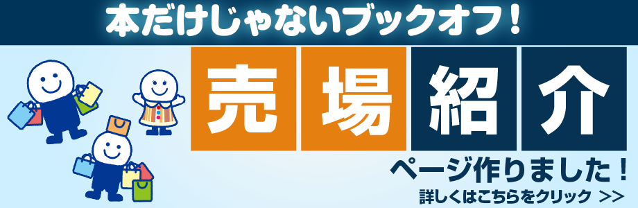 本をはじめ、フィギュア・レコード・オールドソフトが充実