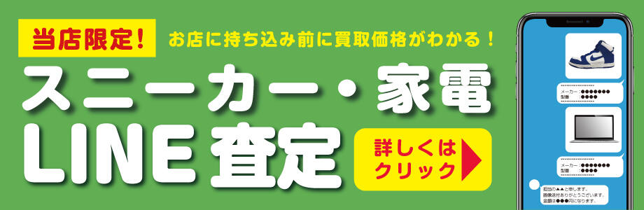LINE査定