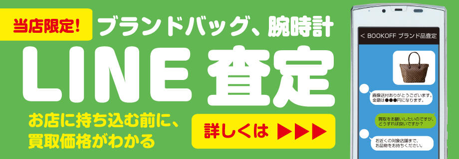 ブランドバッグ、腕時計 LINE査定 お店に持ち込む前に、買取価格がわかる