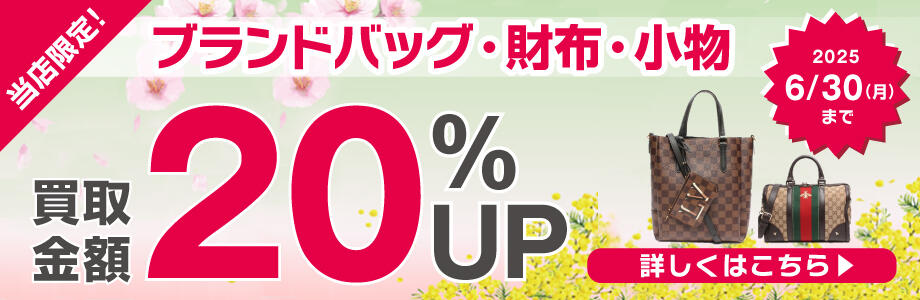 当店限定！　ブランドバッグ・財布・小物　買取金額20％UP