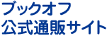 ブックオフ公式通販サイト