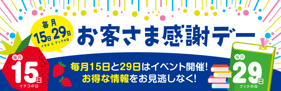 お客さま感謝デー毎月15日と29日はイベント開催！お得な情報をお見逃しなく！