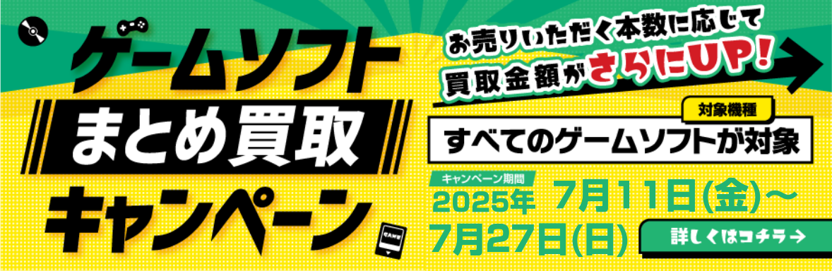ゲームソフトまとめ買取キャンペーン