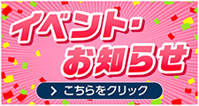 イベント・お知らせ こちらをクリック