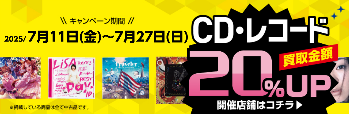 CD・レコード買取金額20％UP