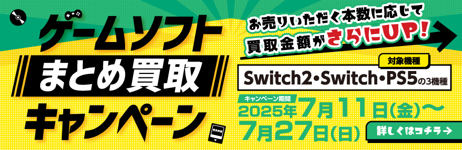 ゲームソフトまとめ買取キャンペーン