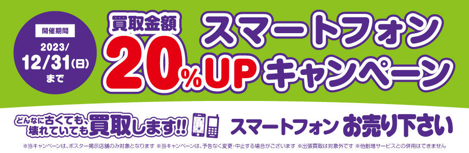 開催期間2023/12/31(日)までスマートフォン買取金額20%UPキャンペーンどんなに古くても、壊れていても買取します！！スマートフォンお売りください※当キャンペーンは、ポスター掲示店舗のみ対象となります※当キャンペーンは、予告なく変更・中止する場合がございます※出張買取は対象外です※他割引サービスとの併用はできません