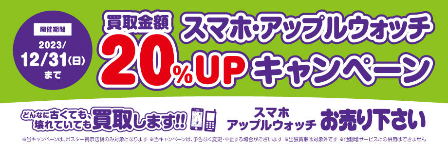 開催期間2023/12/31(日)までスマホ・アップルウォッチ買取金額20%UPキャンペーンどんなに古くても、壊れていても買取します！！スマホアップルウォッチお売りください※当キャンペーンは、ポスター掲示店舗のみ対象となります※当キャンペーンは、予告なく変更・中止する場合がございます※出張買取は対象外です※他割引サービスとの併用はできません