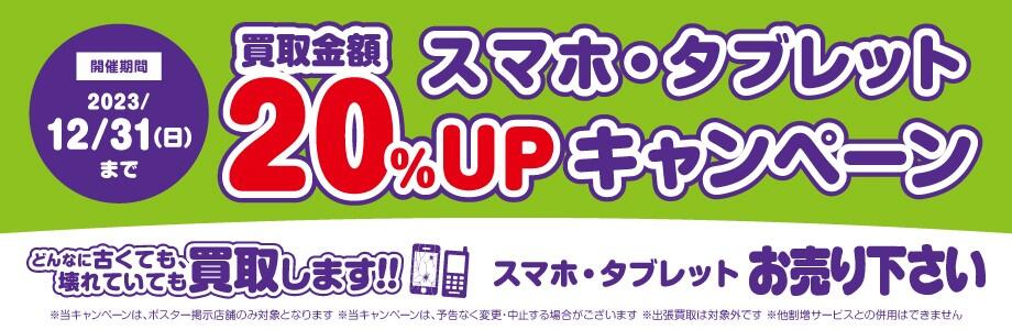 開催期間2023/12/31(日)までスマホ・タブレット買取金額20%UPキャンペーンどんなに古くても、壊れていても買取します！！スマホタブレットお売りください※当キャンペーンは、ポスター掲示店舗のみ対象となります※当キャンペーンは、予告なく変更・中止する場合がございます※出張買取は対象外です※他割引サービスとの併用はできません