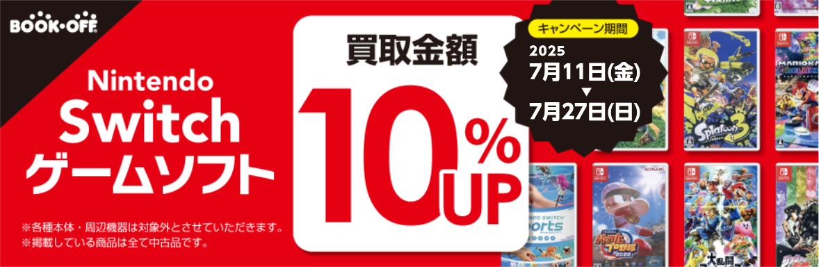 Nintendo Switchゲームソフト買取金額10％UP