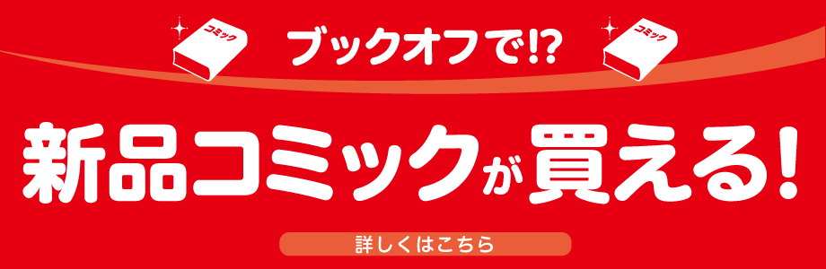 ブックオフで!? 新品コミックが買える！詳しくはこちら