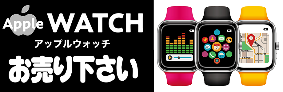 AppleWATCHお売り下さい