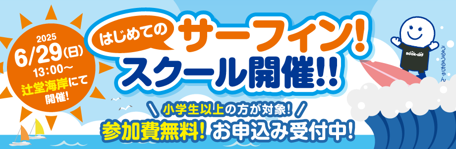サーフィンスクール