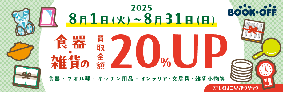  ★お得な機会に食器や雑貨をお売り下さい！