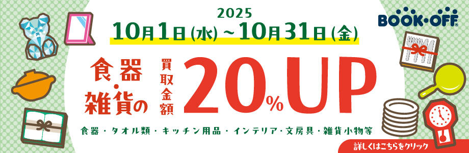 食器・雑貨の買取金額20%UP